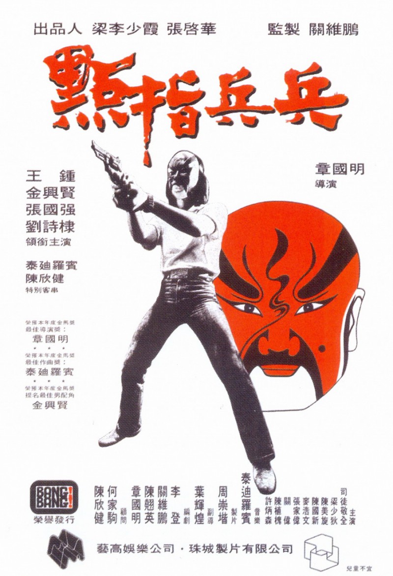 1979年香港经典犯罪《点指兵兵》免费高清电影下载