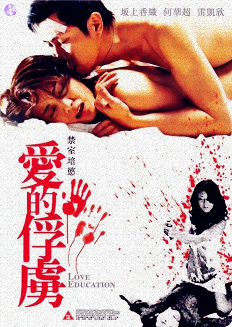 2006年香港情爱剧情《禁室培欲爱的俘虏》免费高清电影下载