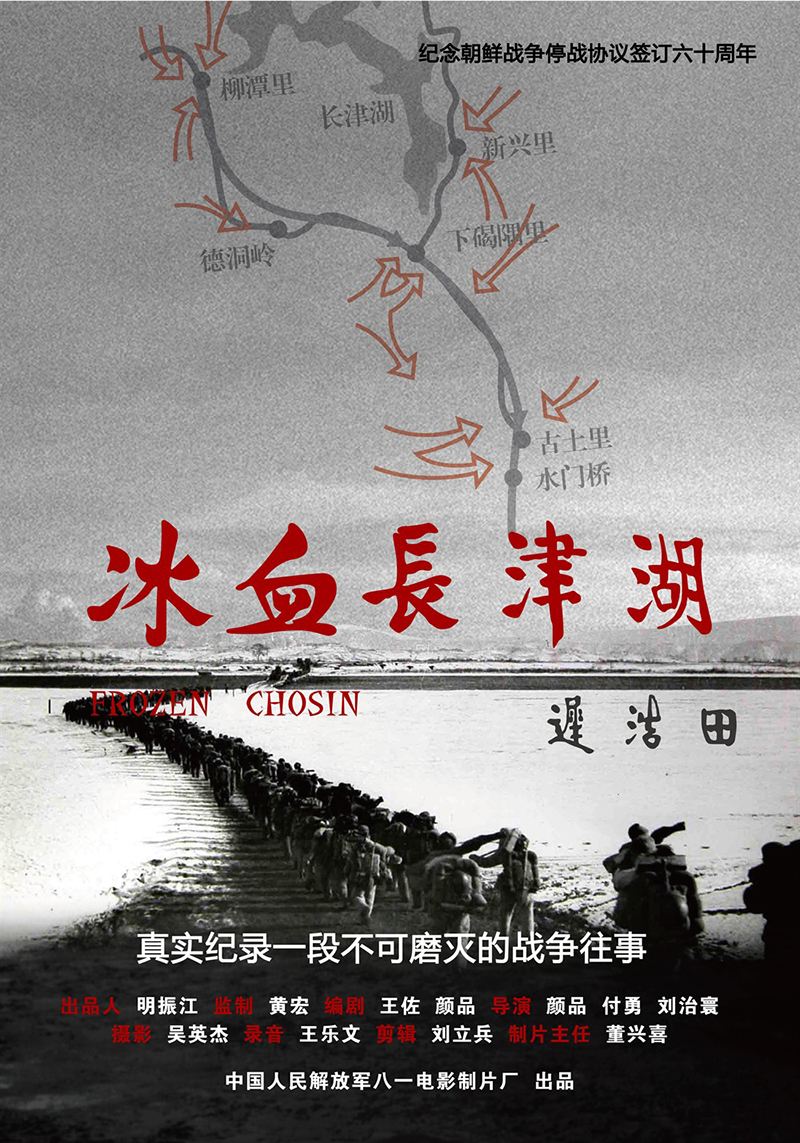2011年抗美援朝纪录片《冰血长津湖》高清电影下载