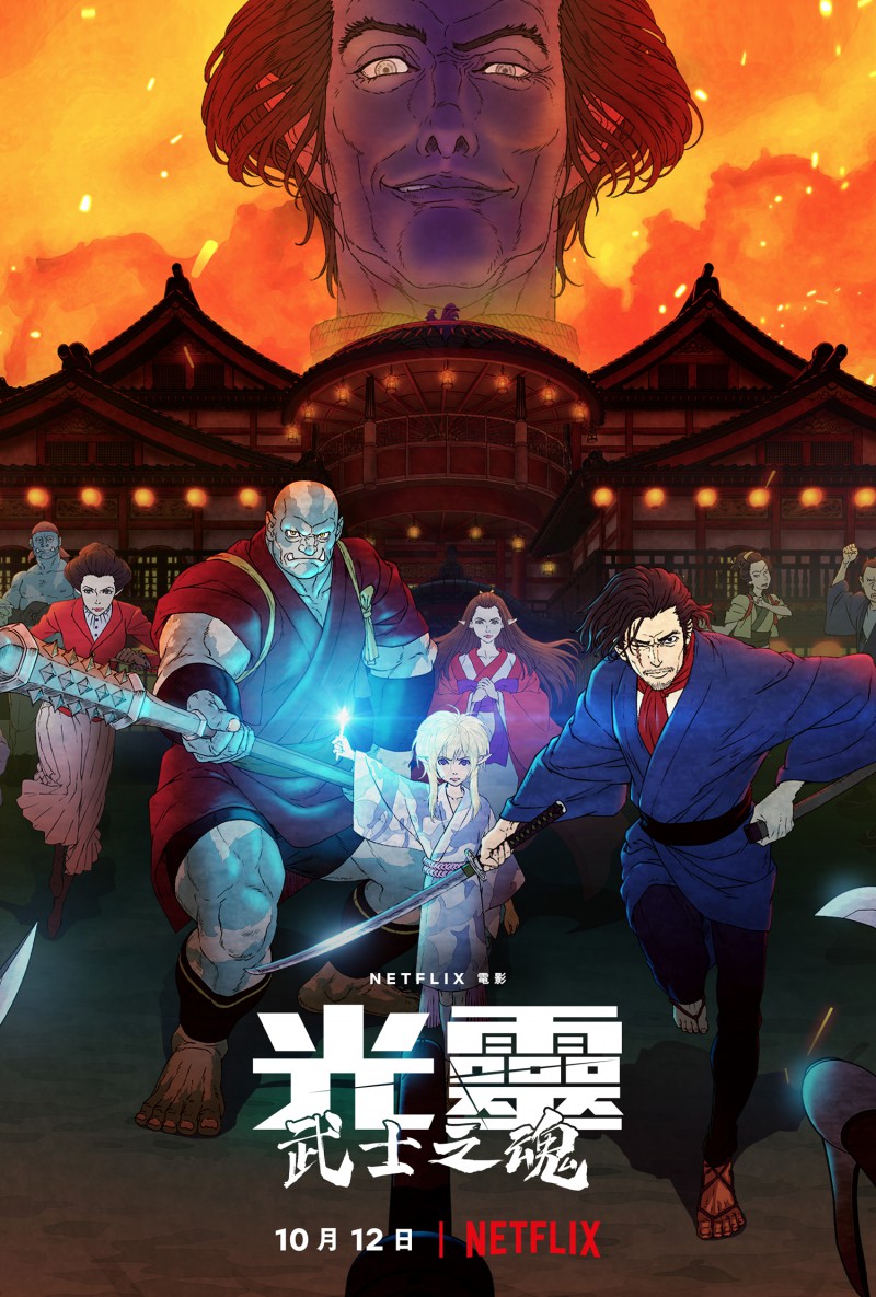 光灵：武士之魂 Bright: Samurai Soul (2021)/光灵世界观衍生动画电影