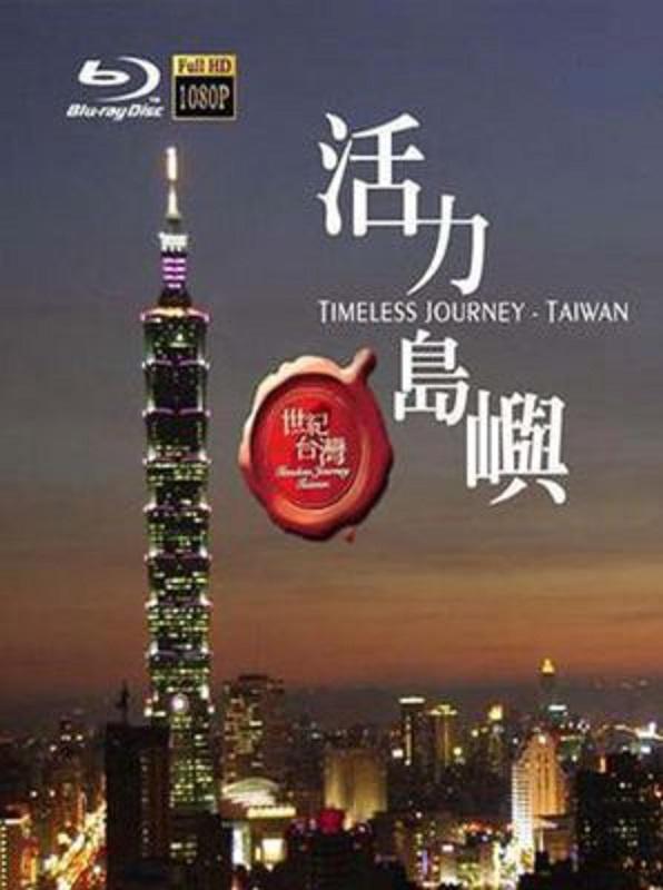 2008年台湾7.9分旅行纪录片《世纪台湾》高清电影下载