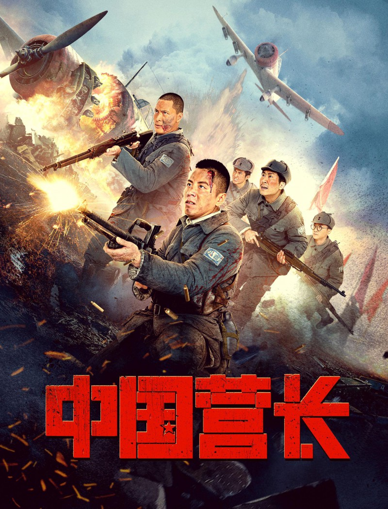 2021年战争《中国营长/钢铁流火》最新电影下载