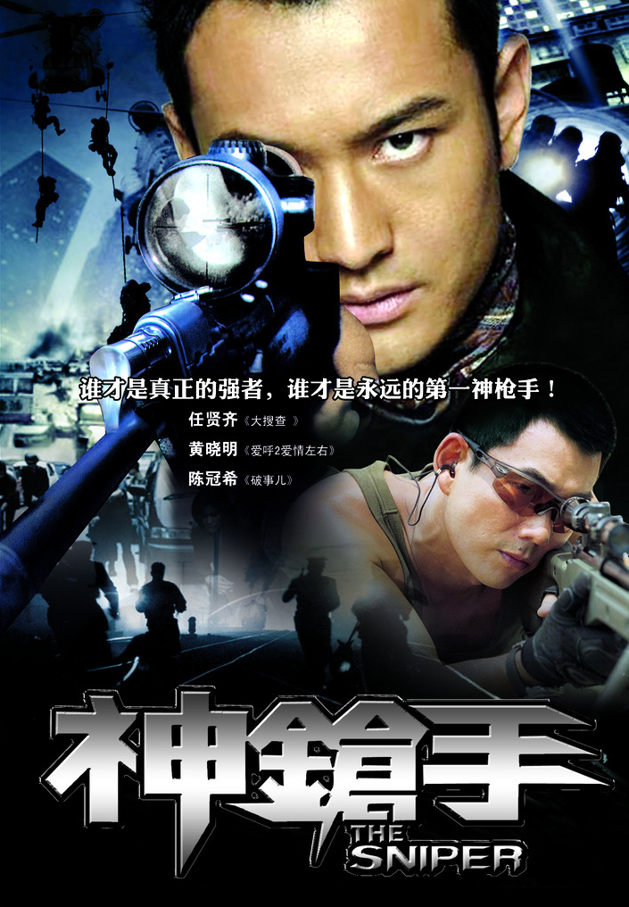 2009年任贤齐陈冠希警匪动作《神枪手》高清电影下载