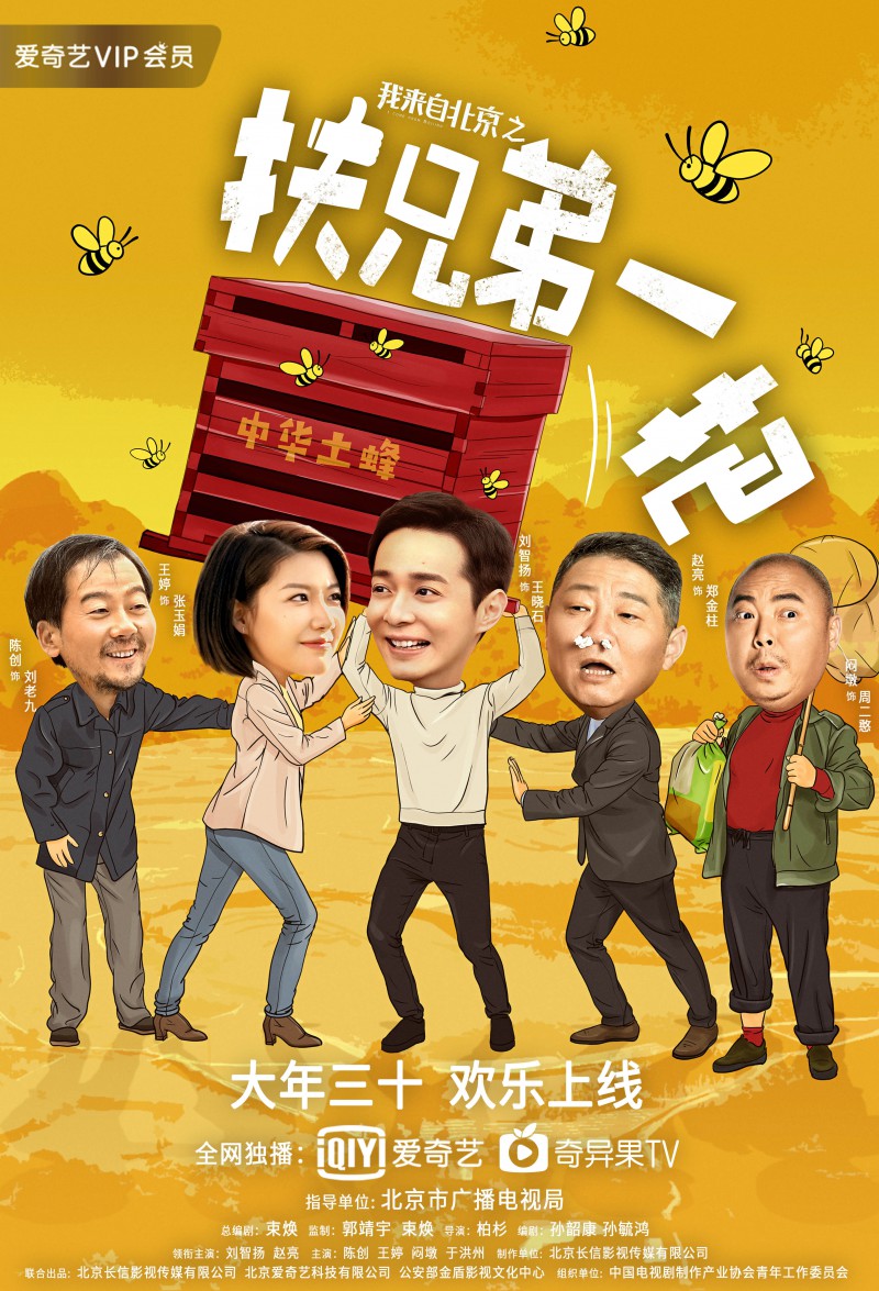 2020年国产喜剧《我来自北京之扶兄弟一把》高清电影下载