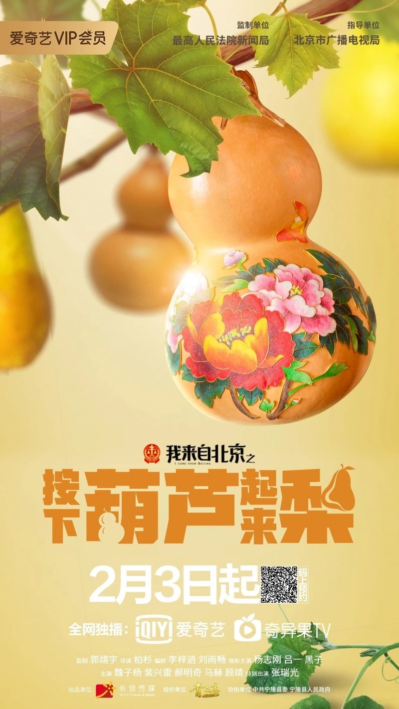 我来自北京之按下葫芦起来梨 / I Come From Beijing : The Rise of the Pear Village