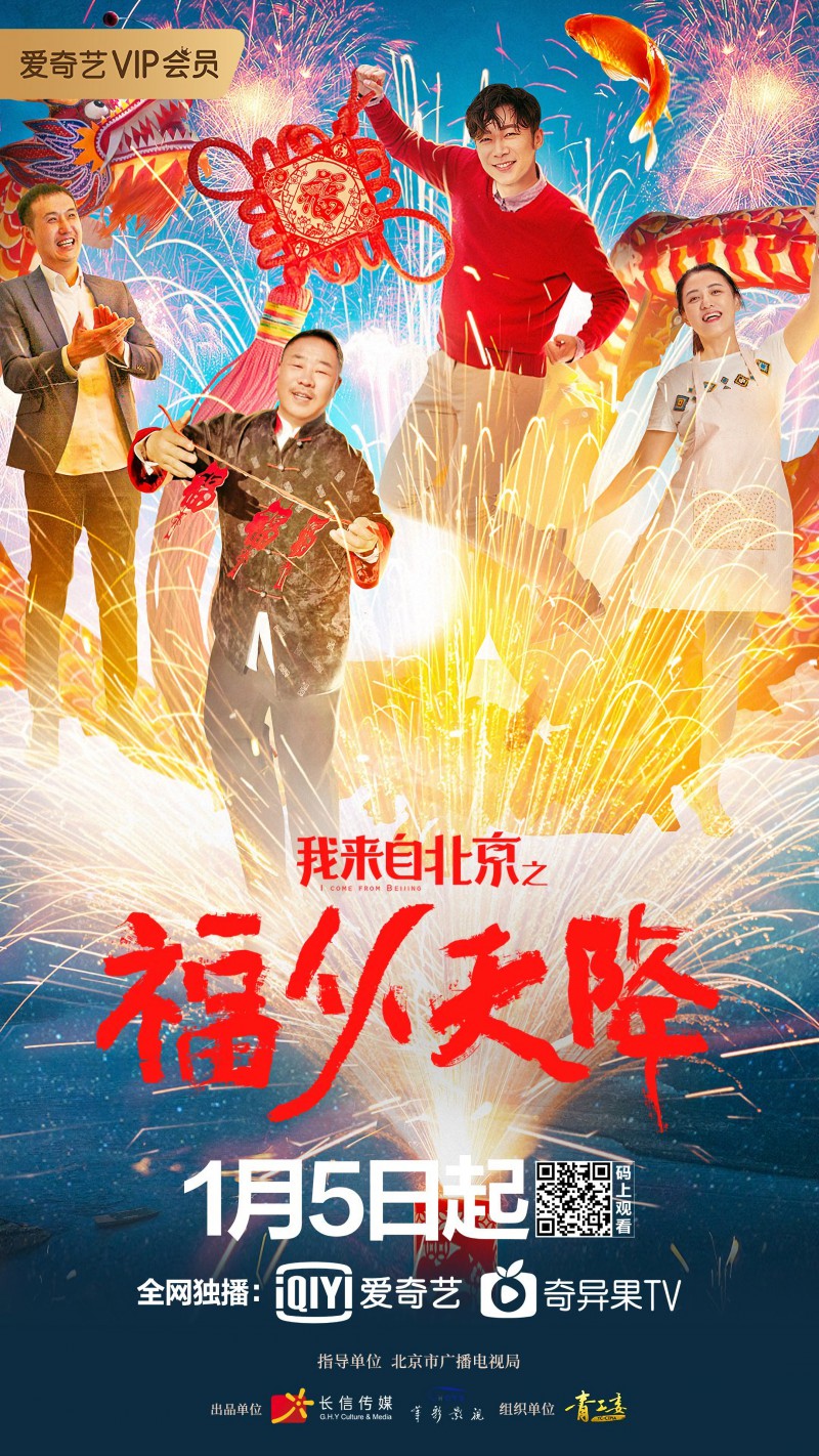2021年国产喜剧《我来自北京之福从天降》最新电影下载