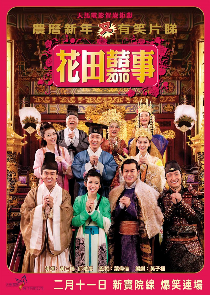 2010年香港古装喜剧《花田喜事2010》高清电影下载