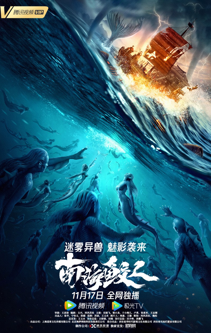 2021年国产奇幻古装《南海鲛人》最新电影下载