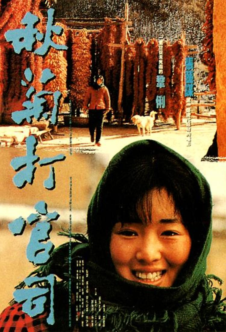 1992年巩俐8.1分剧情《秋菊打官司》高清电影下载
