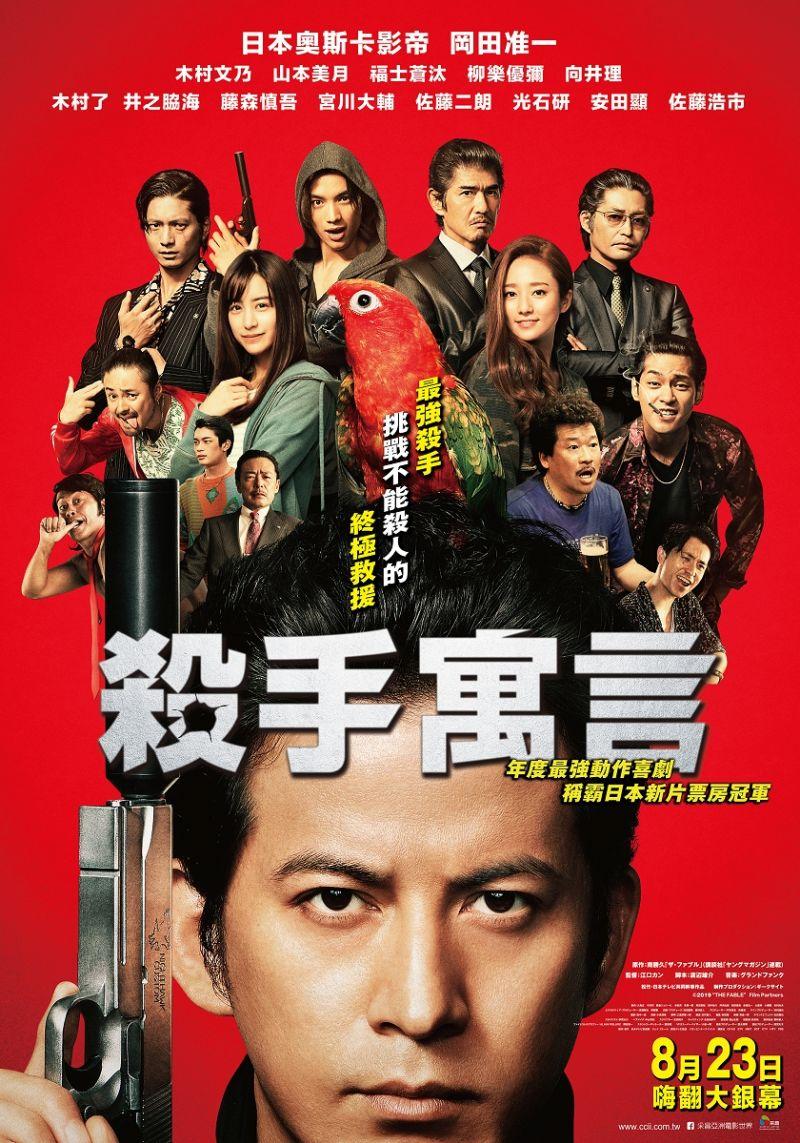 2019年日本喜剧动作《杀手寓言》高清免费电影下载