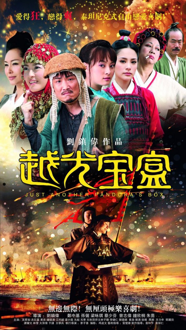 2010年香港经典喜剧《越光宝盒》高清电影下载