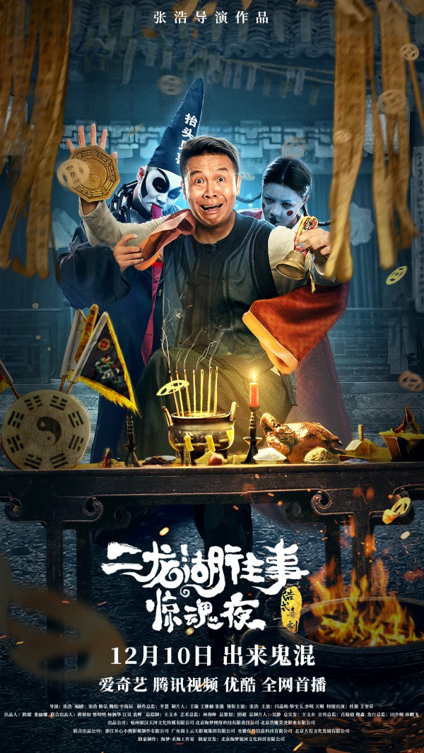 2021年国产惊悚喜剧《二龙湖往事惊魂夜》最新电影下载