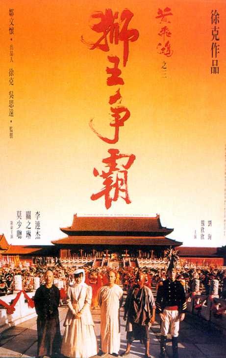 1992年李连杰古装武侠《黄飞鸿之三：狮王争霸》免费电影下载
