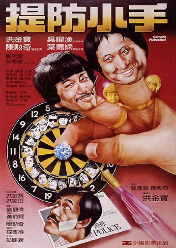 1982年香港喜剧动作《提防小手》免费电影下载