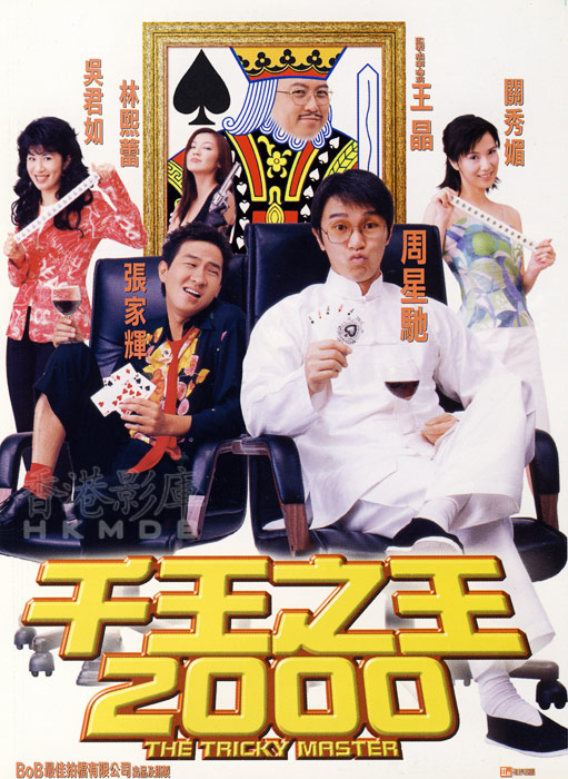 1999年周星驰经典喜剧《千王之王2000》高清免费电影下载