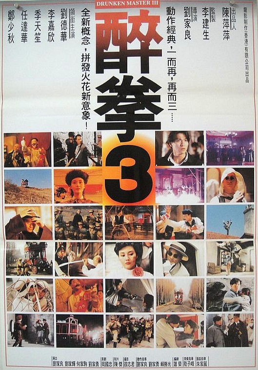 1994年刘德华动作喜剧《醉拳3》高清免费电影下载