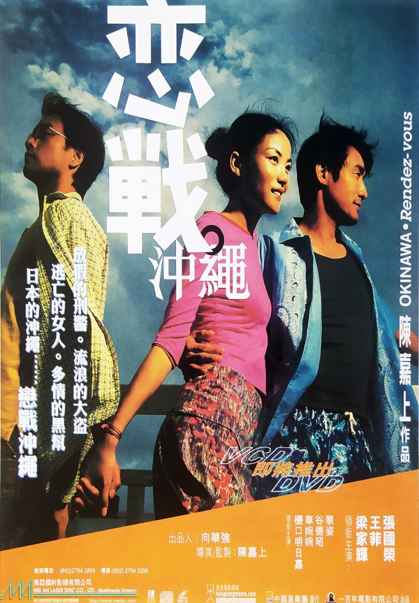2000年香港剧情《恋战冲绳》高清免费电影下载