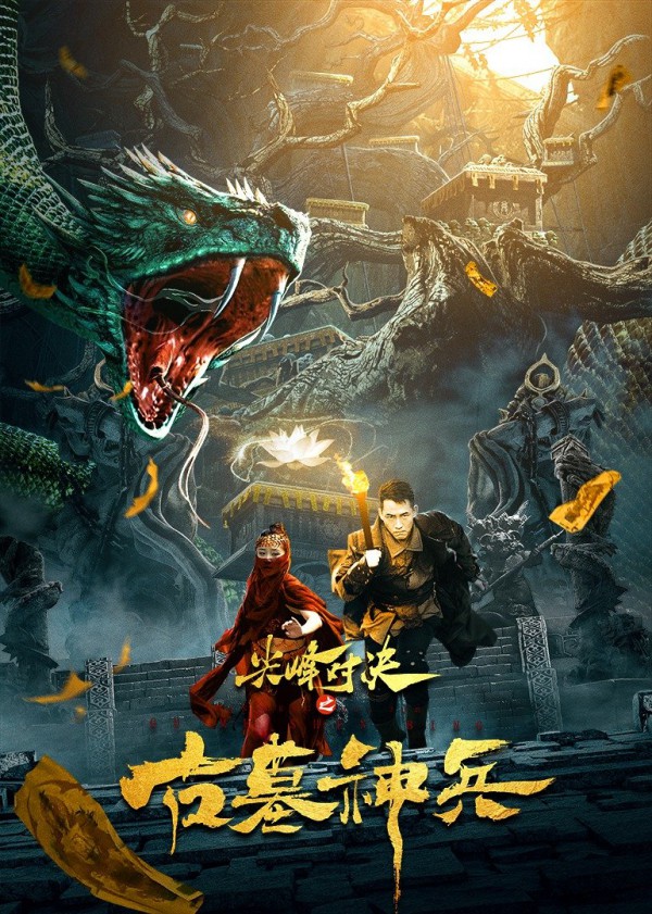  2021年国产奇幻《尖峰对决之古墓神兵》最新电影下载