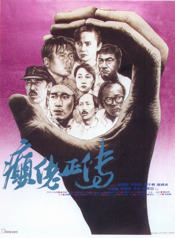 1986年香港8.6分剧情《癫佬正传》高清免费电影下载