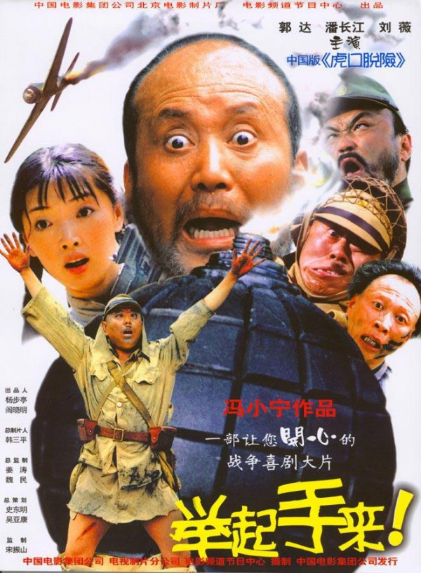 2003年潘长江战争喜剧《举起手来！》最新电影下载