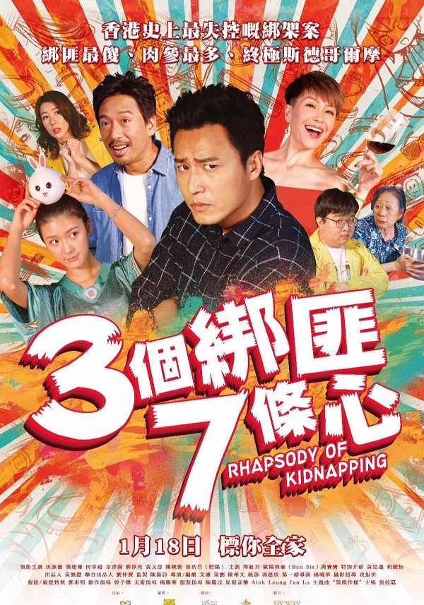 2018年香港犯罪喜剧《三个绑匪七条心》免费电影下载