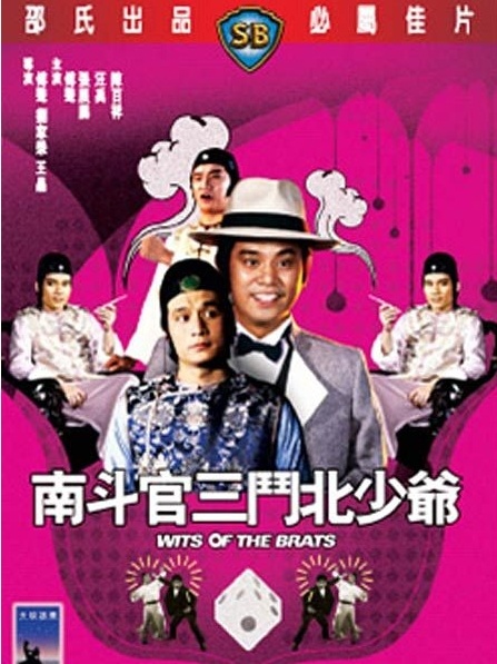 1984年香港动作喜剧《南斗官三斗北少爷》最新电影下载