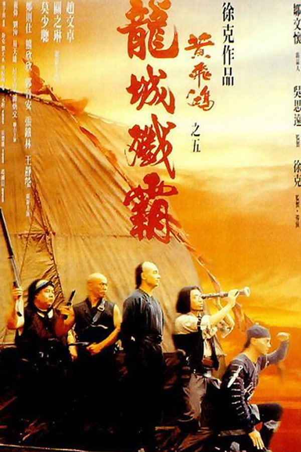 1994年赵文卓武侠动作《黄飞鸿之五：龙城歼霸》最新电影下载