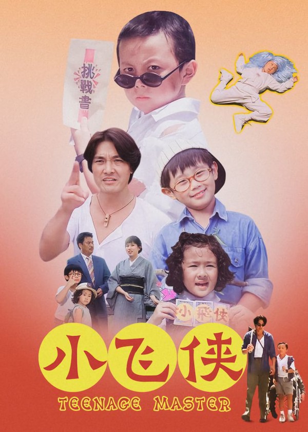 1995年香港喜剧《小飞侠》免费电影下载