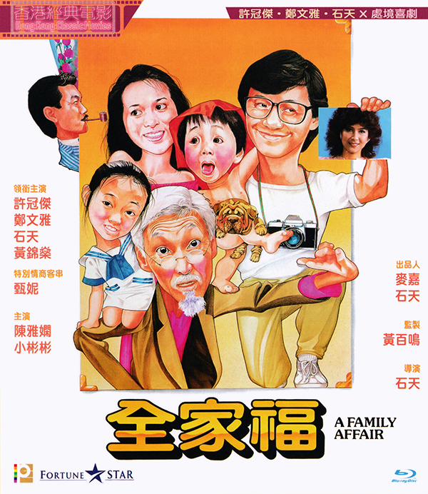 1984年香港喜剧《全家福》免费电影下载