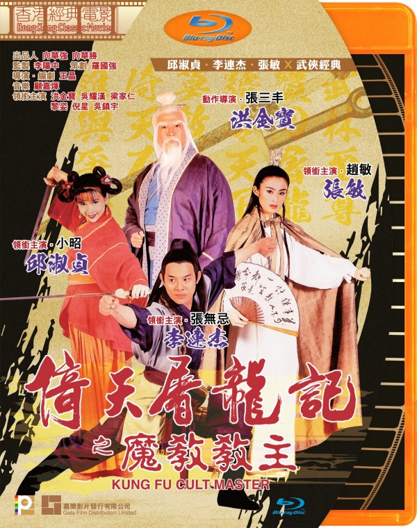 1993年李连杰经典武侠《倚天屠龙记之魔教教主》高清电影下载