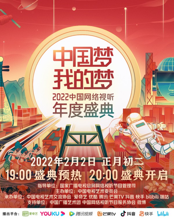 2022年《中国梦·我的梦——中国网络视听年度盛典》最新下载