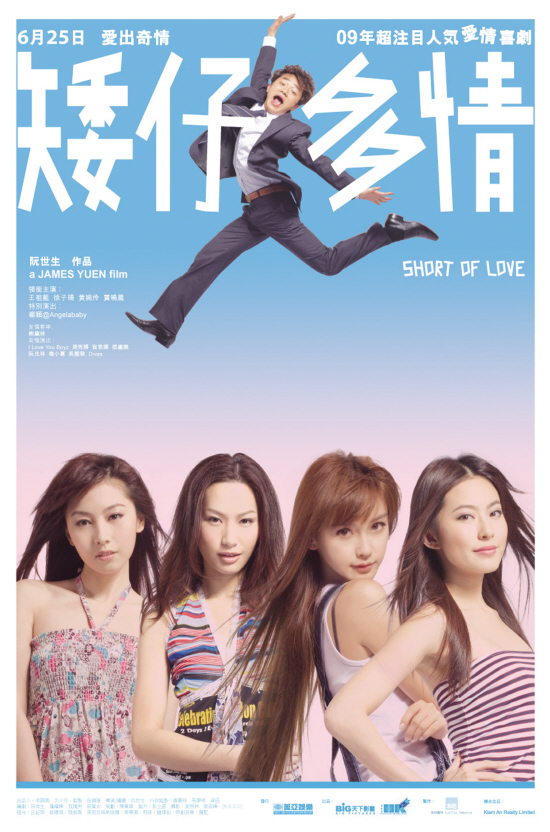 2009年香港爱情喜剧《矮仔多情》高清电影下载