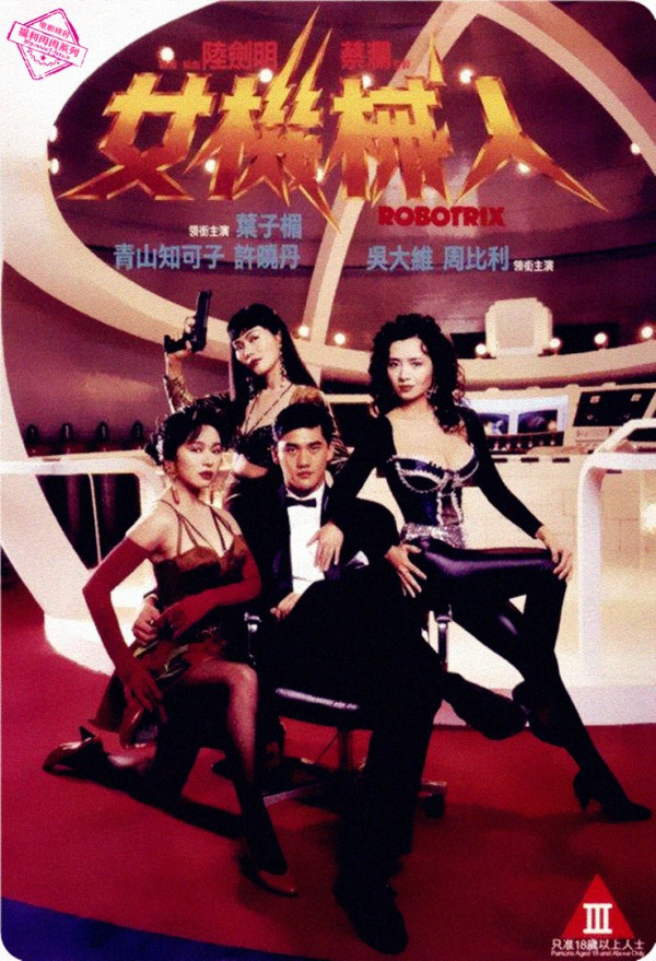 1991年香港经典电影《女机械人》高清电影下载