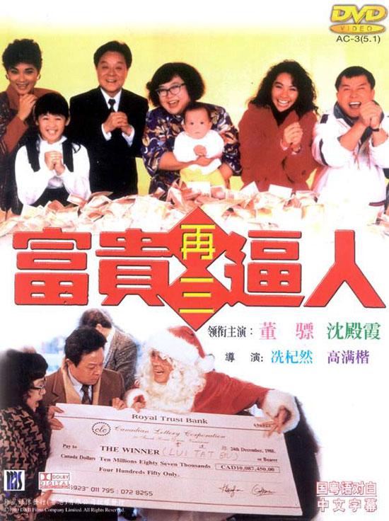 1989年香港喜剧《富贵再三逼人》高清电影下载
