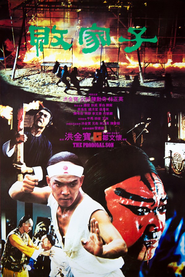 1981年香港经典电影《败家仔》高清电影下载