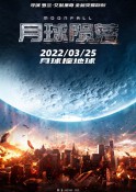 2022年科幻灾难《月球陨落》最新电影下载