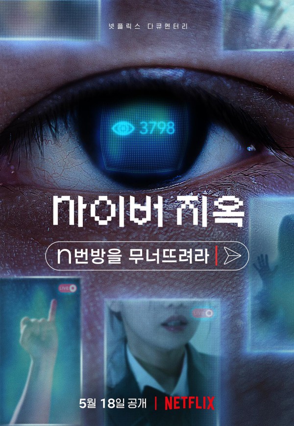 2022年纪录片《网络炼狱：揭发N号房》最新电影下载