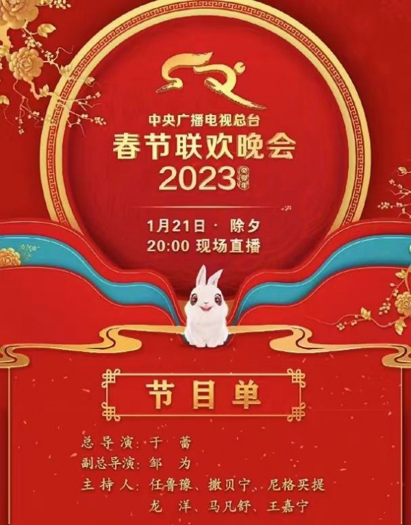 2023中央春节联欢晚会