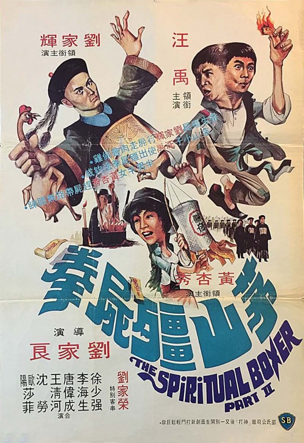 1979年香港动作喜剧《茅山僵尸拳》高清电影下载