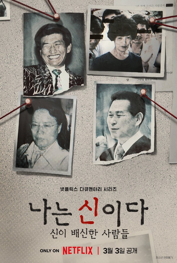 2023年韩国犯罪纪录片《以神之名：信仰的背叛》全8集
