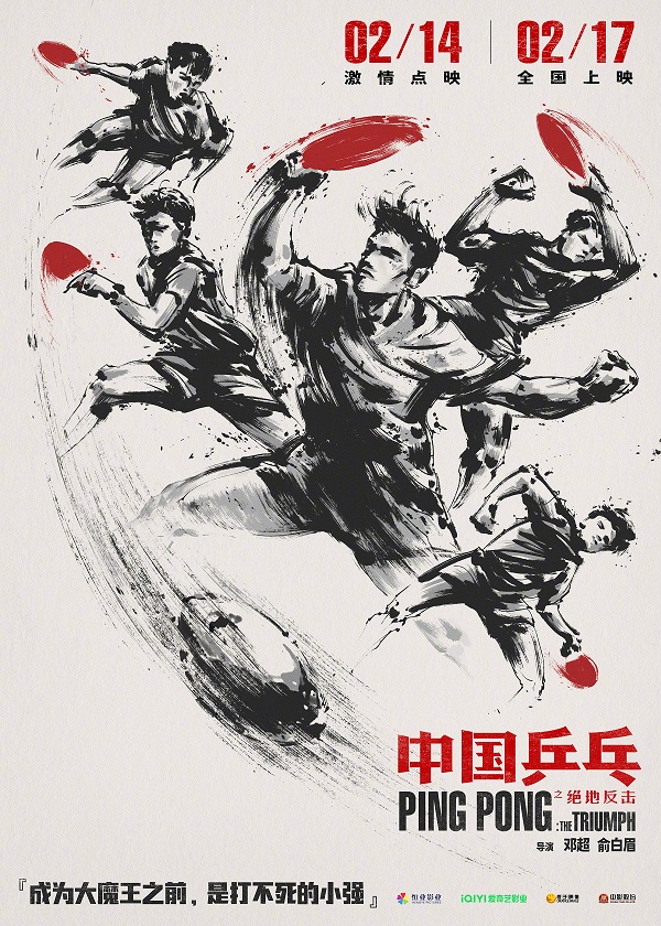 2023年剧情运动《中国乒乓之绝地反击》最新电影下载