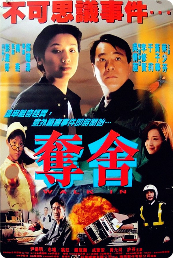 1997年香港喜剧《夺舍》高清电影下载