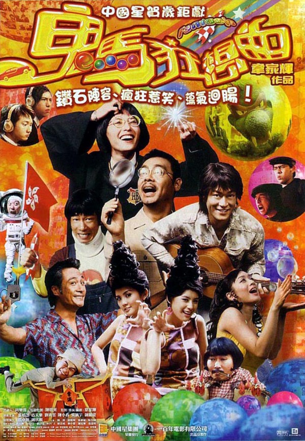 2004年香港喜剧《鬼马狂想曲》高清电影下载