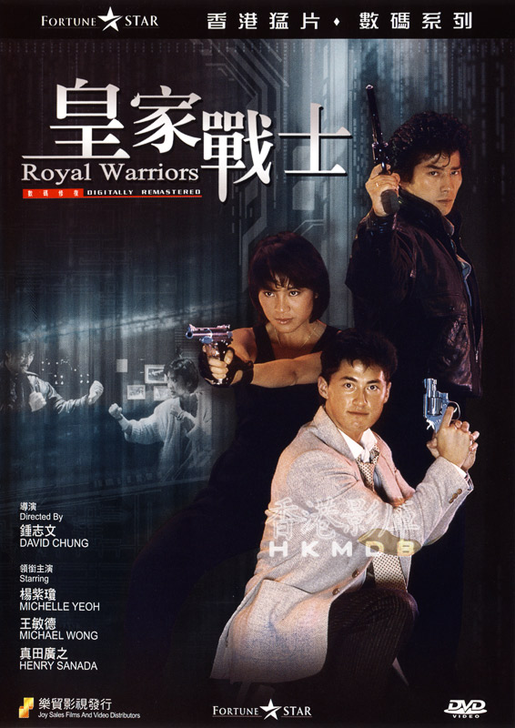 1986年香港警匪动作《皇家师姐2：皇家战士》高清电影下载