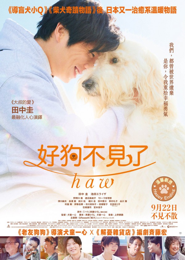 2022年日本剧情《嗷呜/好狗不见了Haw》最新电影下载