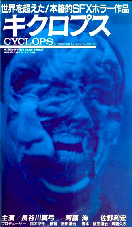 1987年日本惊悚科幻恐怖《畸型人魔》高清电影下载