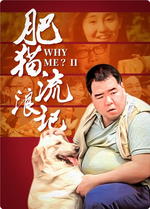 1988年郑则仕剧情《肥猫流浪记》国粤双语高清电影下载