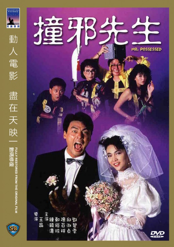 1988年香港经典喜剧恐怖《撞邪先生》高清电影下载