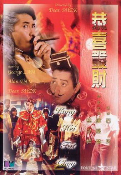 1985年香港喜剧《恭喜发财》国粤双语高清电影下载