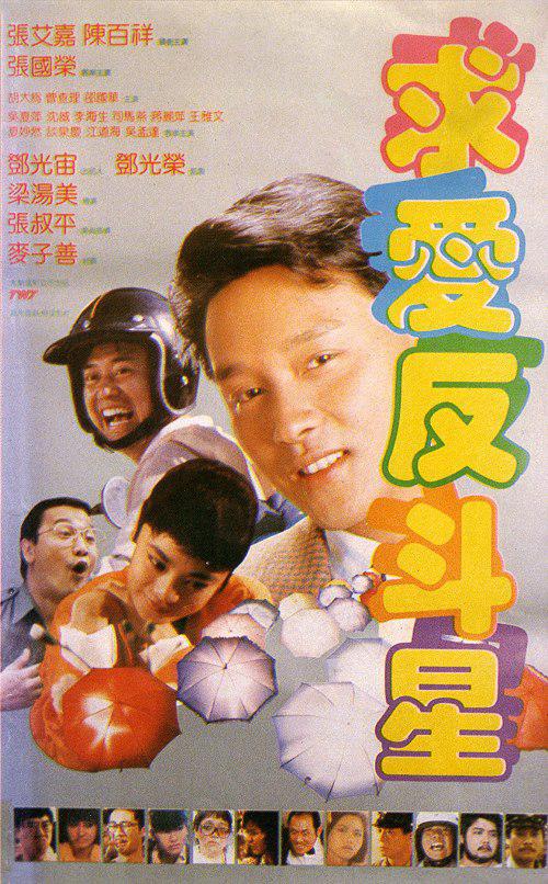 1985年香港喜剧《求爱反斗星》国粤双语高清电影下载